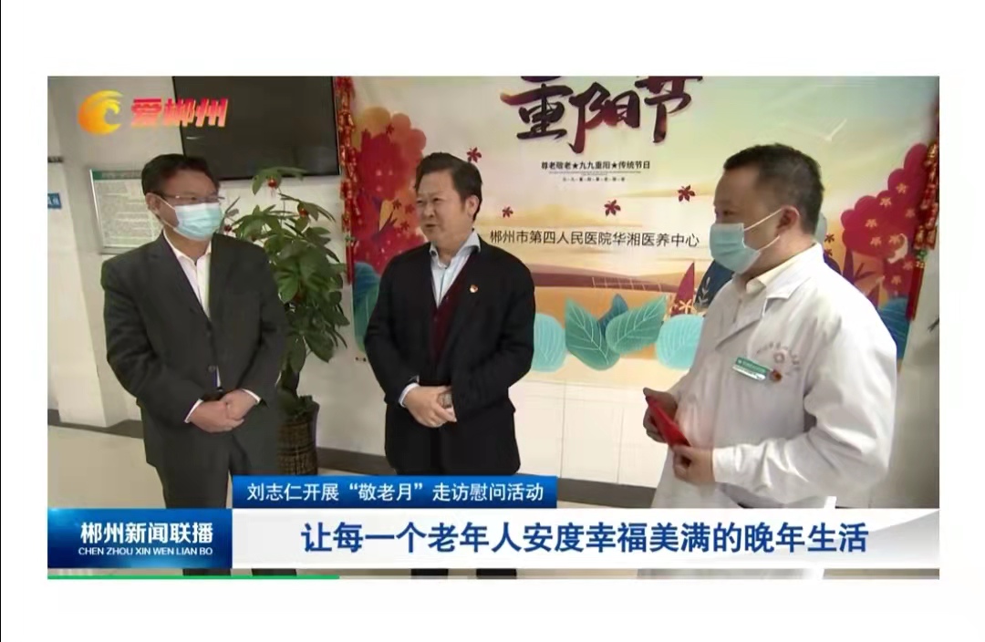 郴州市委书记刘志仁： 让每一个老年人安度幸福美满的晚年生活